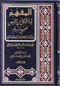 Mafhim li-ma Ashkala min Talkhis Sahih Muslim (2 vol) المفهم لما أشكل من تلخيص صحيح مسلم
