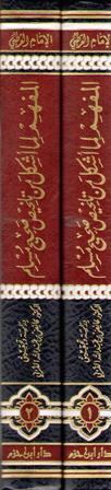 Mafhim li-ma Ashkala min Talkhis Sahih Muslim (2 vol) المفهم لما أشكل من تلخيص صحيح مسلم (image 2)