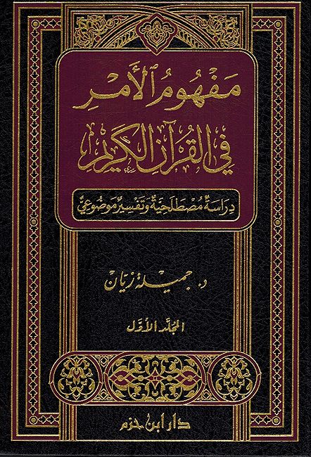 Mafhum al-Amr fi al-Quran al-Karim (2 Vol) مفهوم الامر في القران الكريم