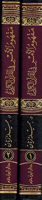 Mafhum al-Amr fi al-Quran al-Karim (2 Vol) مفهوم الامر في القران الكريم (image 2)