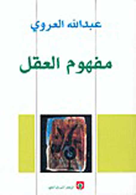 Mafhum al-Aql مفهوم العقل