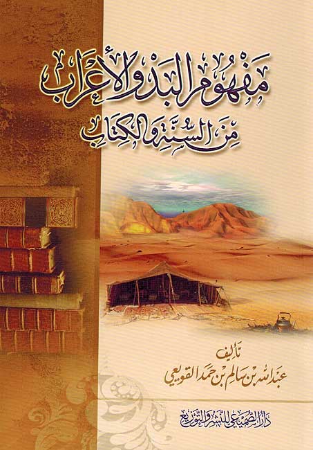 Mafhum al-Bedu wa al-Irab min al-Sunnah wa al-Kitab مفهوم البدو الأعراب من السنة والكتاب