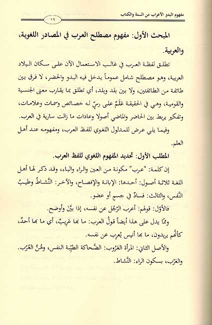 Mafhum al-Bedu wa al-Irab min al-Sunnah wa al-Kitab مفهوم البدو الأعراب من السنة والكتاب (image 2)
