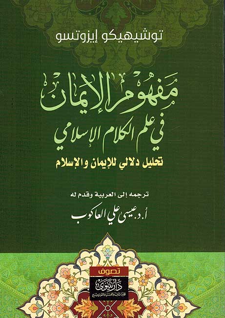 Mafhum al-Iman fi Ilm Kalam al-Islami مفهوم الايمان في علم الكلام الاسلامي