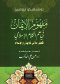 Mafhum al-Iman fi Ilm Kalam al-Islami مفهوم الايمان في علم الكلام الاسلامي
