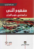Mafhum al-Nass : Dirasah fi Ulum al-Qur'an مفهوم النص : دراسة في علوم القرآن
