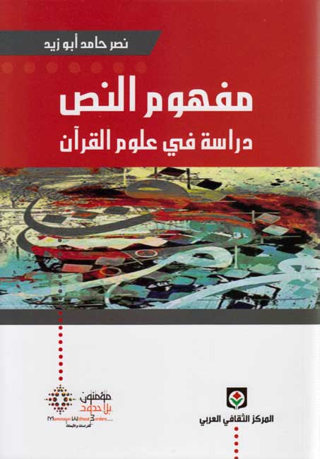 Mafhum al-Nass : Dirasah fi Ulum al-Qur'an مفهوم النص : دراسة في علوم القرآن