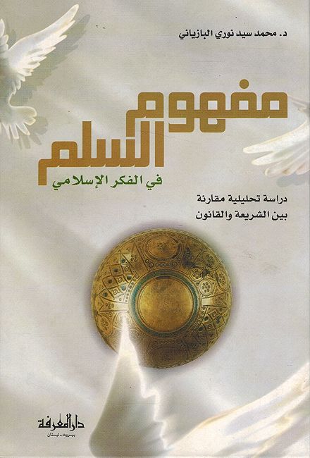 Mafhum al-Salm fi Fikr al-Islami مفهوم السلم في الفكر الاسلامي