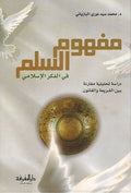 Mafhum al-Salm fi Fikr al-Islami مفهوم السلم في الفكر الاسلامي