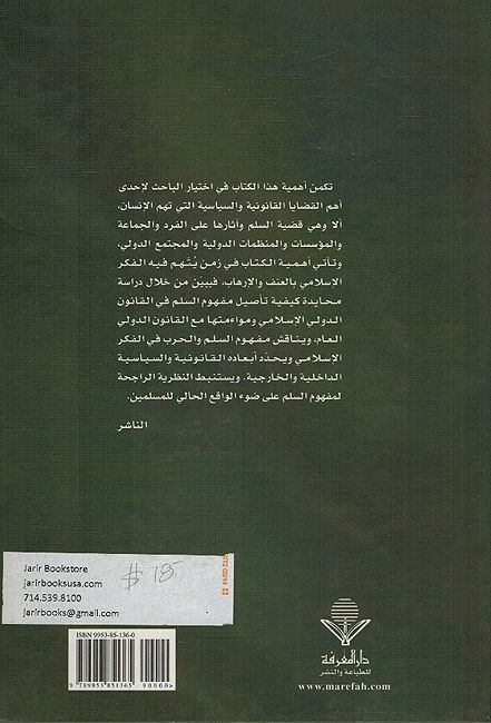 Mafhum al-Salm fi Fikr al-Islami مفهوم السلم في الفكر الاسلامي (image 2)