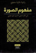 Mafhum al-Surah fi Fikr ibn Arabi مفهوم الصورة في فكر ابن عربي