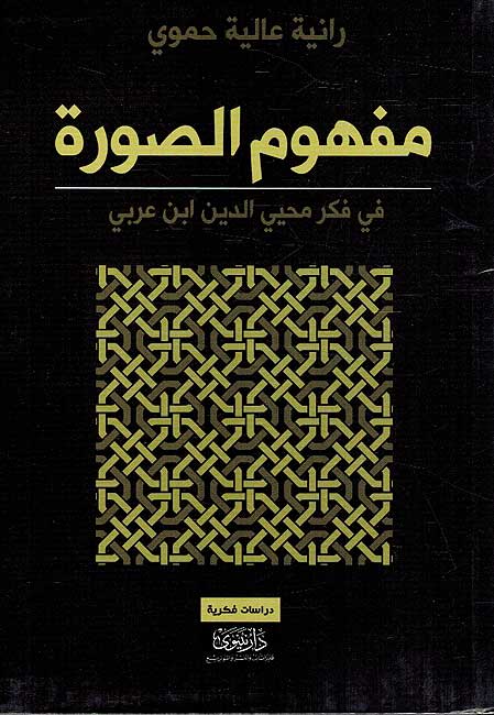 Mafhum al-Surah fi Fikr ibn Arabi مفهوم الصورة في فكر ابن عربي