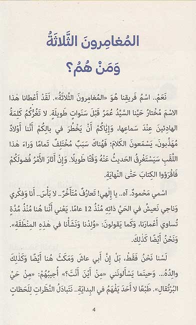 Maghamirun al-Thalathah 02: Hurub al-Saff المغامرون الثلاثة: حروب الصف (image 3)