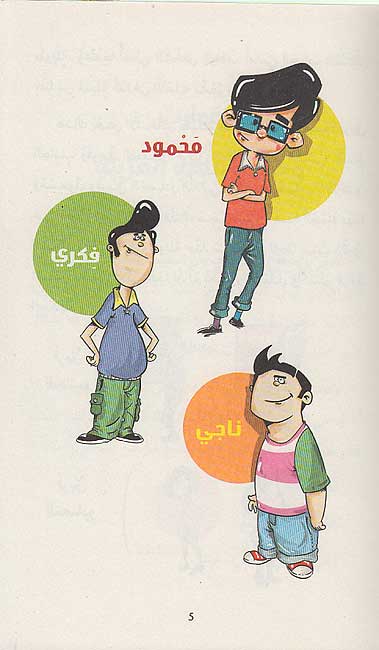 Maghamirun al-Thalathah 02: Hurub al-Saff المغامرون الثلاثة: حروب الصف (image 4)