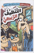 Maghamirun al-Thalathah 03: al-Tanzif al-Rab'iu المغامرون الثلاثة: التنظيف الربيعي