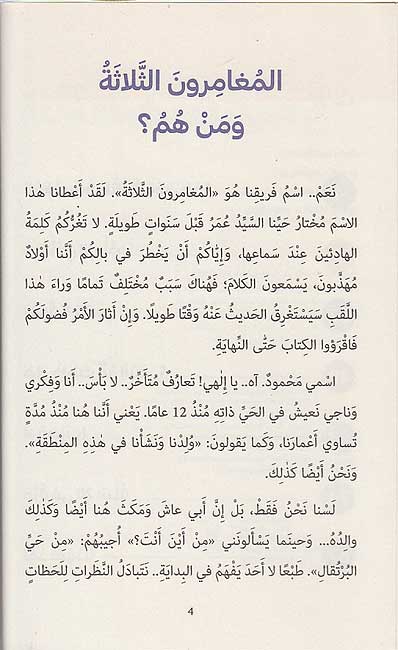 Maghamirun al-Thalathah 03: al-Tanzif al-Rab'iu المغامرون الثلاثة: التنظيف الربيعي (image 3)