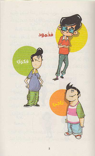 Maghamirun al-Thalathah 03: al-Tanzif al-Rab'iu المغامرون الثلاثة: التنظيف الربيعي (image 4)