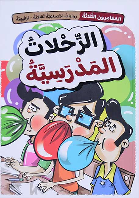 Maghamirun al-Thalathah 04: al-Rahlat al-Madrasiya المغامرون الثلاثة: الرحلات المدرسية