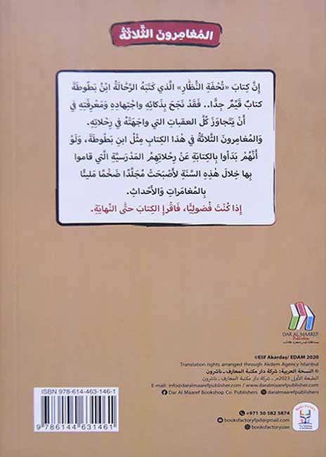 Maghamirun al-Thalathah 04: al-Rahlat al-Madrasiya المغامرون الثلاثة: الرحلات المدرسية (image 2)