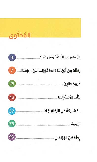 Maghamirun al-Thalathah 04: al-Rahlat al-Madrasiya المغامرون الثلاثة: الرحلات المدرسية (image 3)