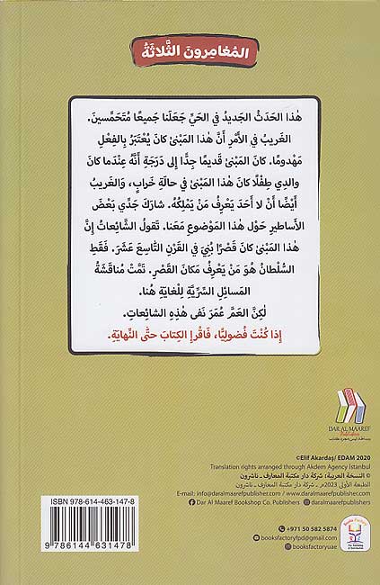 Maghamirun al-Thalathah 05: Sahib al-Manzil المغامرون الثلاثة: صاحب المنزل (image 2)