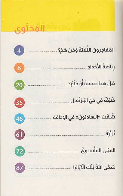 Maghamirun al-Thalathah 05: Sahib al-Manzil المغامرون الثلاثة: صاحب المنزل (image 3)
