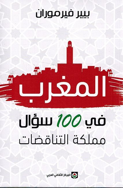 Maghrib fi 100 Su'al: Mamlakat al-Tanaqidat المغرب في 100 سؤال ؛ مملكة التناقضات