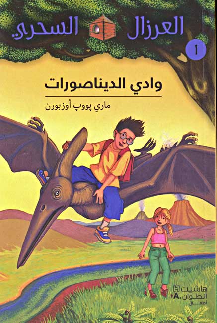 Magic Tree House 1 Wadi al-Daynasurat وادي الديناصورات