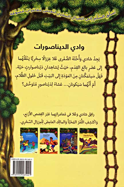 Magic Tree House 1 Wadi al-Daynasurat وادي الديناصورات (image 2)