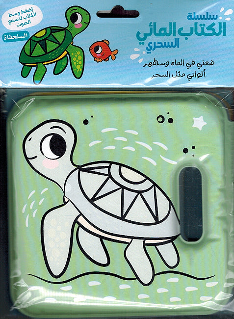 Magical Bath Book: al-Sulhafah السلحفاة