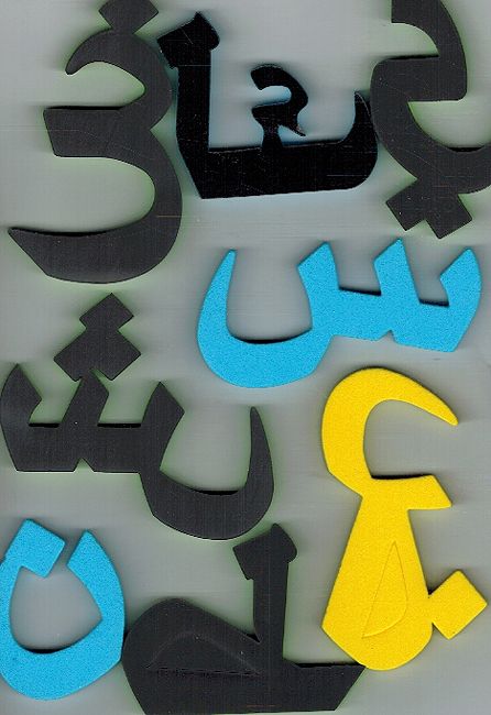Magnetic Arabic letters الحروف العربية المغناطيسية (image 2)