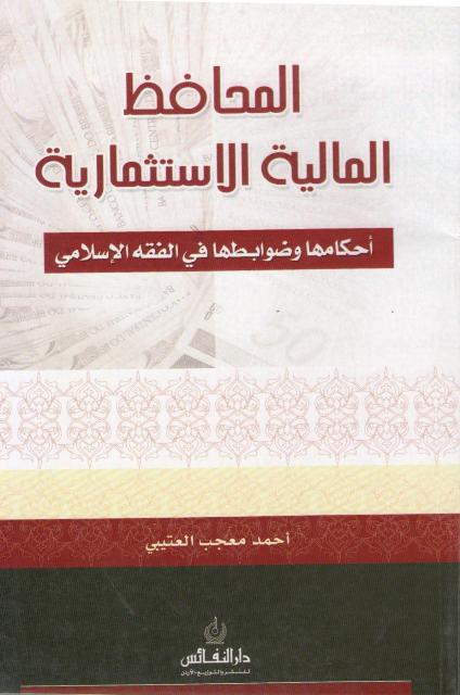 Mahafiz al-Maliyah al-Istithmariyah المحافظ المالية الاستثمارية