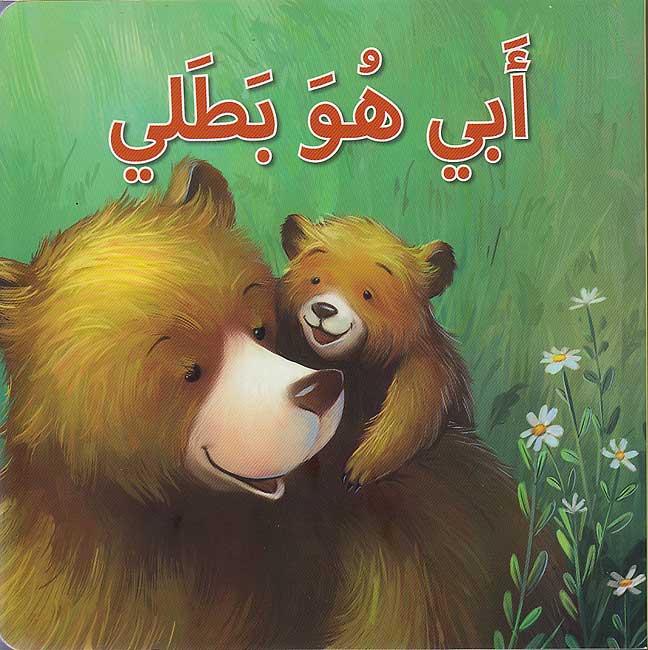 Maharat al-Iijtima'iyah: Abi Huwa Batali مهارات الاجتماعية: أبي هو بطلي