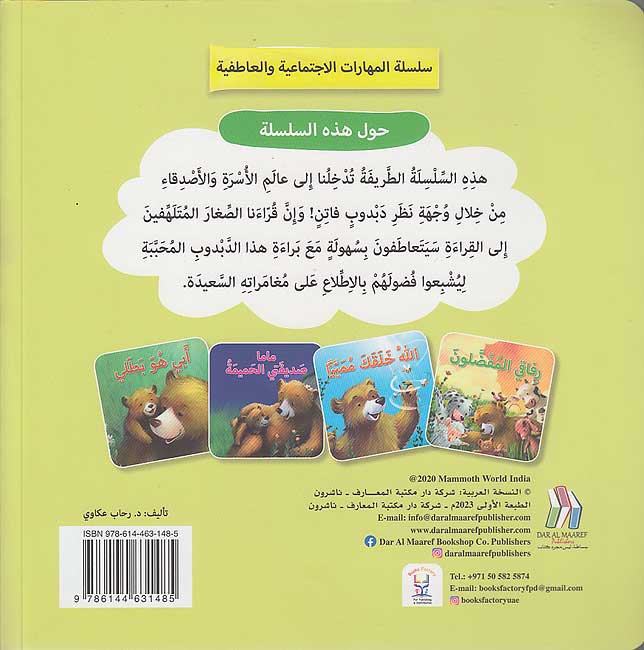 Maharat al-Iijtima'iyah: Abi Huwa Batali مهارات الاجتماعية: أبي هو بطلي (image 2)