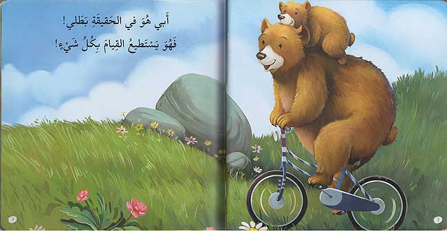 Maharat al-Iijtima'iyah: Abi Huwa Batali مهارات الاجتماعية: أبي هو بطلي (image 3)