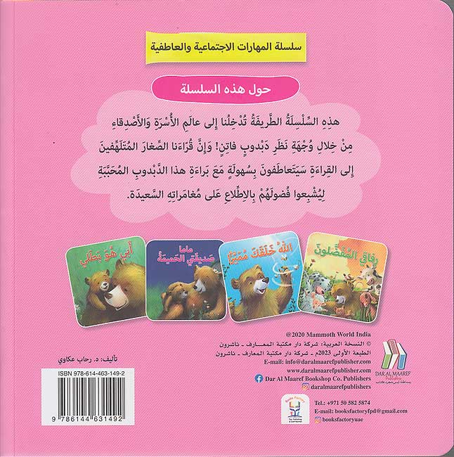 Maharat al-Iijtima'iyah: Mama Sadiqati al-Hamimah مهارات الاجتماعية: ماما صديقتي الحميمة (image 2)