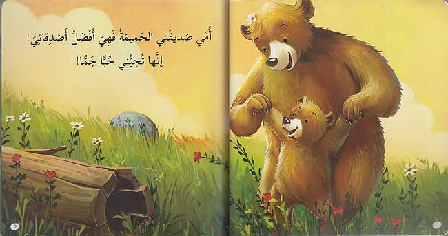 Maharat al-Iijtima'iyah: Mama Sadiqati al-Hamimah مهارات الاجتماعية: ماما صديقتي الحميمة (image 3)