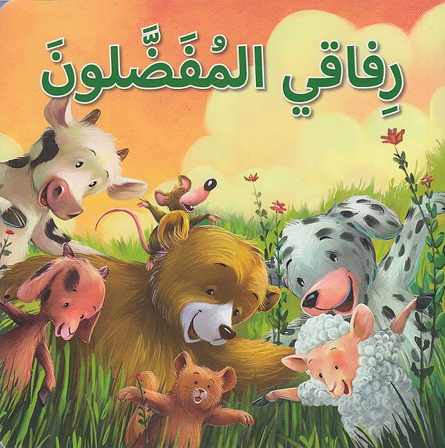 Maharat al-Iijtima'iyah: Rifaqi al-Mufaddaluna مهارات الاجتماعية: رفاقي المفضلون