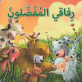 Maharat al-Iijtima'iyah: Rifaqi al-Mufaddaluna مهارات الاجتماعية: رفاقي المفضلون