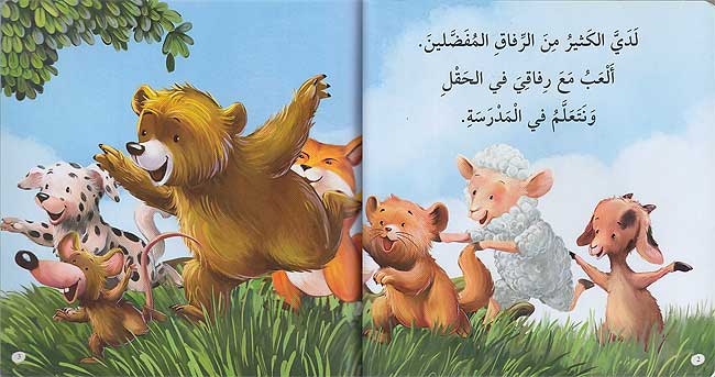 Maharat al-Iijtima'iyah: Rifaqi al-Mufaddaluna مهارات الاجتماعية: رفاقي المفضلون (image 3)