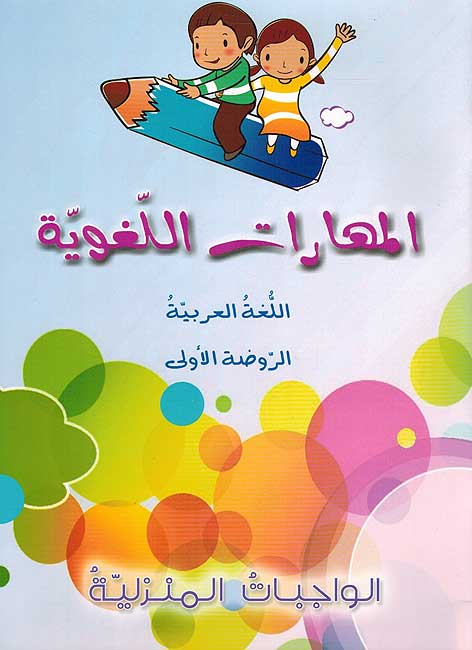 Maharat al-Lughawiyah al-Rawda al-Uwal المهارات اللغوية - الروضة الأولى