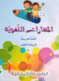 Maharat al-Lughawiyah al-Rawda al-Uwal المهارات اللغوية - الروضة الأولى