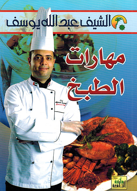 Maharat al-Tabakh مهارات الطبخ