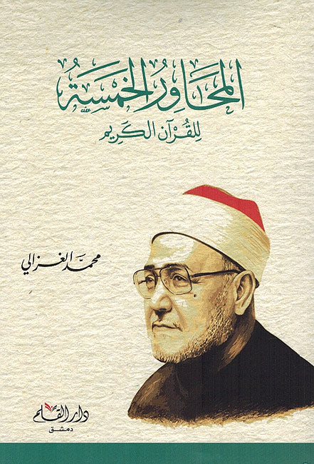 Mahawar al-Khamsa lil Quran al-Karim المحاور الخمسة للقران الكريم