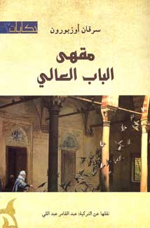 Mahga' al-Bab al-'Alii مقهى الباب العالي
