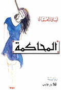Mahkamay المحاكمة