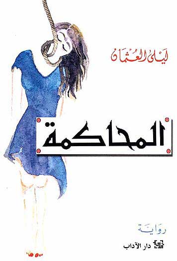 Mahkamay المحاكمة