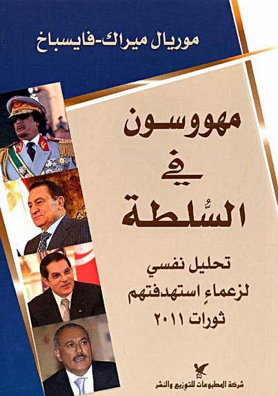 Mahowsoun fi al-Sulta مهووسون في السلطة