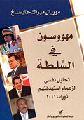 Mahowsoun fi al-Sulta مهووسون في السلطة
