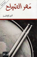 Mahr al-Siyah مهر الصياح